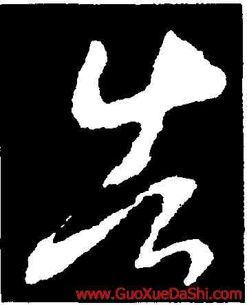 告,李世民,書法字典